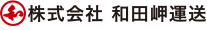 神戸市にある運送会社 株式会社 和田岬運送