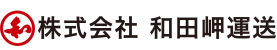 神戸市にある運送会社 株式会社 和田岬運送